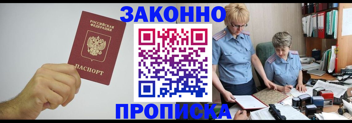 прописка в Аше